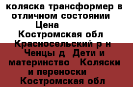 коляска трансформер в отличном состоянии › Цена ­ 4 500 - Костромская обл., Красносельский р-н, Ченцы д. Дети и материнство » Коляски и переноски   . Костромская обл.